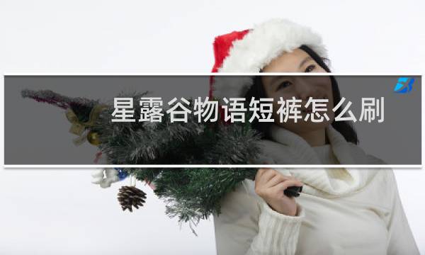 星露谷物语短裤怎么刷