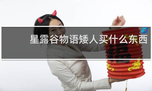 星露谷物语矮人买什么东西
