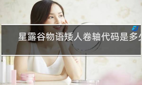 星露谷物语矮人卷轴代码是多少