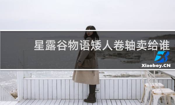 星露谷物语矮人卷轴卖给谁