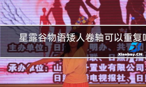 星露谷物语矮人卷轴可以重复吗