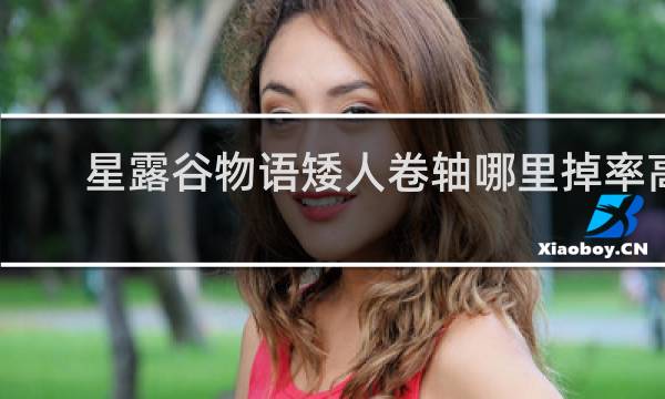 星露谷物语矮人卷轴哪里掉率高