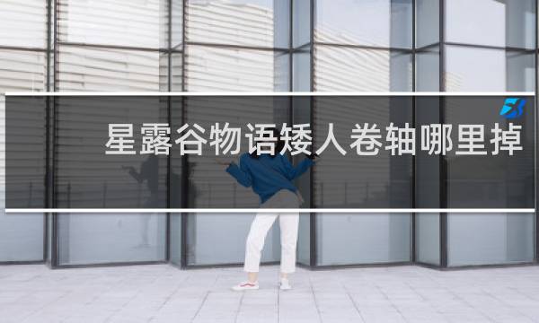 星露谷物语矮人卷轴哪里掉