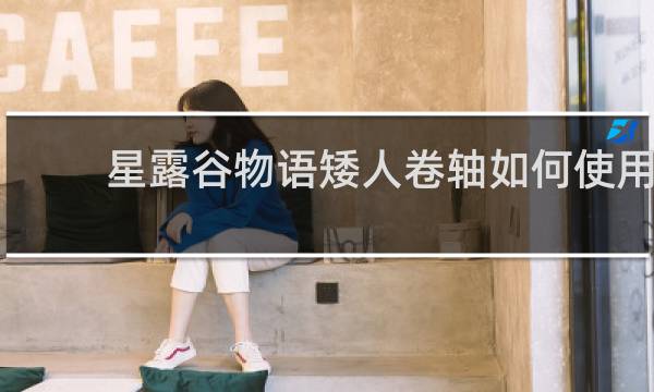 星露谷物语矮人卷轴如何使用