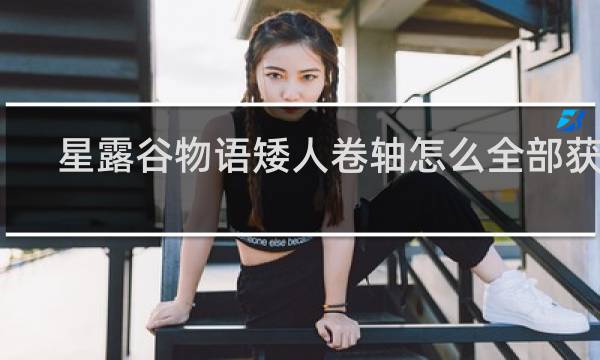 星露谷物语矮人卷轴怎么全部获得