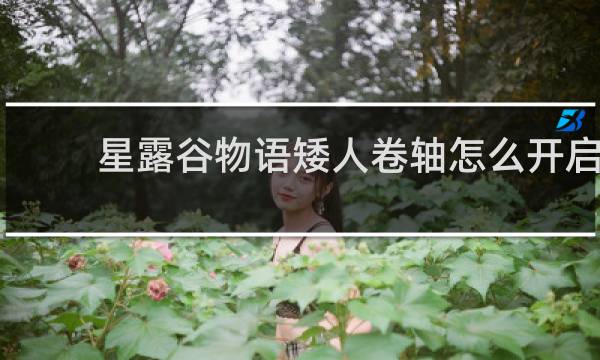 星露谷物语矮人卷轴怎么开启