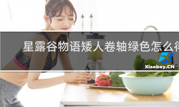 星露谷物语矮人卷轴绿色怎么得