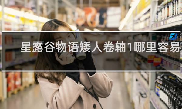 星露谷物语矮人卷轴1哪里容易刷