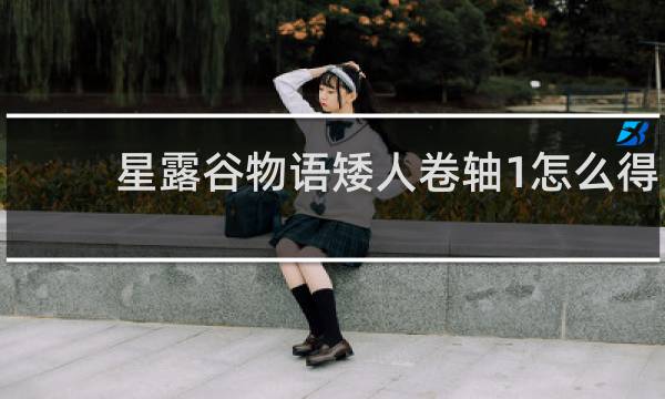 星露谷物语矮人卷轴1怎么得