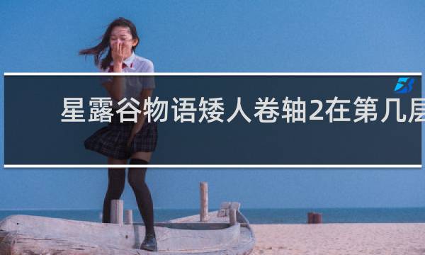 星露谷物语矮人卷轴2在第几层