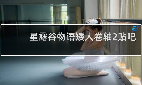 星露谷物语矮人卷轴2贴吧