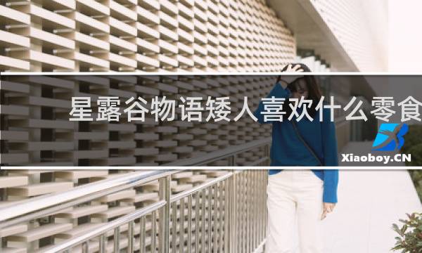 星露谷物语矮人喜欢什么零食