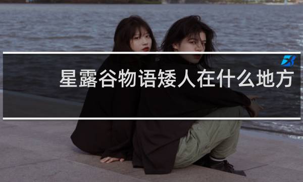 星露谷物语矮人在什么地方