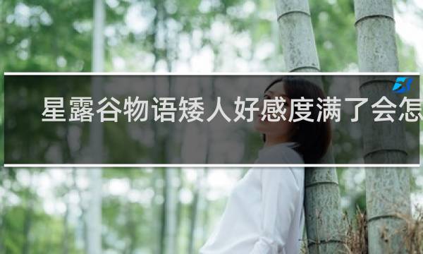 星露谷物语矮人好感度满了会怎样