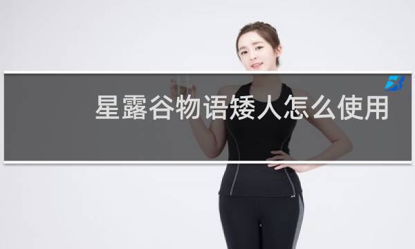 星露谷物语矮人怎么使用