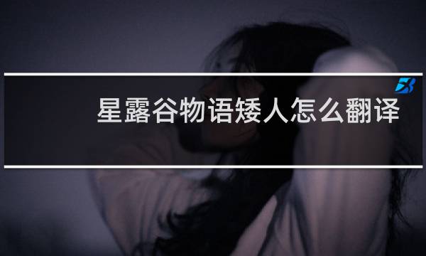 星露谷物语矮人怎么翻译