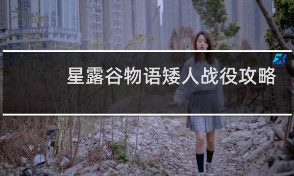 星露谷物语矮人战役攻略