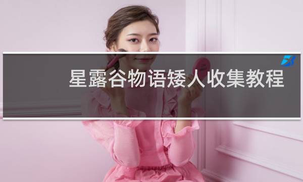 星露谷物语矮人收集教程