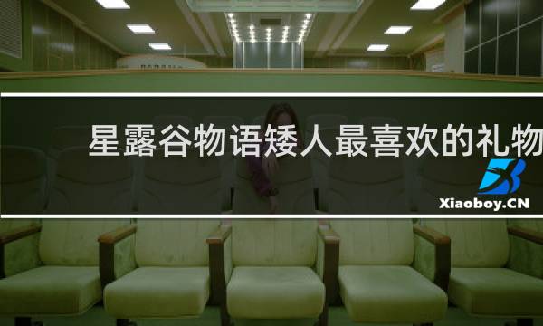 星露谷物语矮人最喜欢的礼物