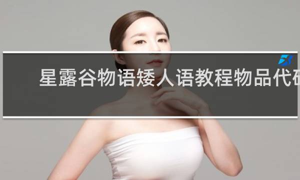 星露谷物语矮人语教程物品代码