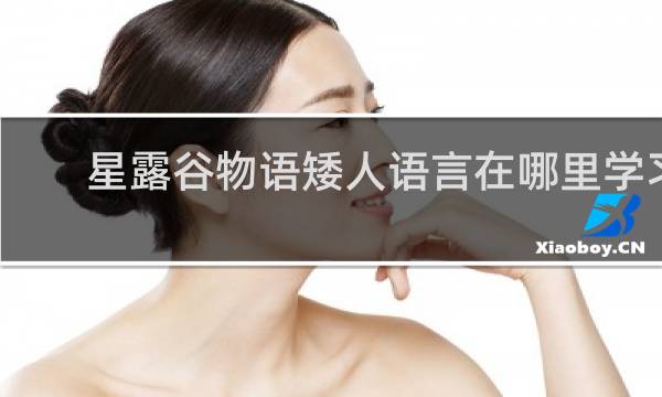 星露谷物语矮人语言在哪里学习