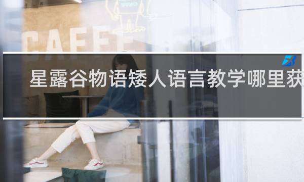 星露谷物语矮人语言教学哪里获得