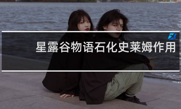 星露谷物语石化史莱姆作用