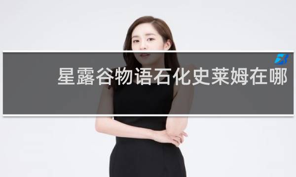 星露谷物语石化史莱姆在哪