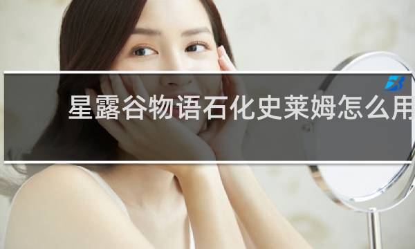 星露谷物语石化史莱姆怎么用
