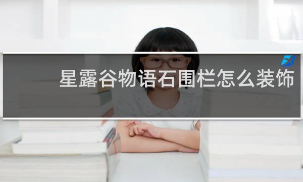 星露谷物语石围栏怎么装饰