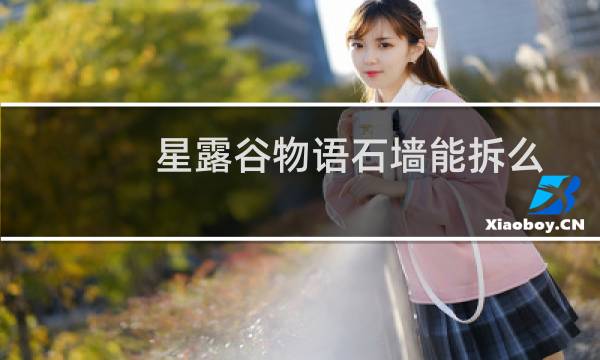 星露谷物语石墙能拆么