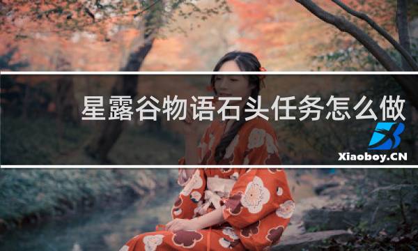 星露谷物语石头任务怎么做