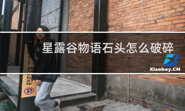 星露谷物语石头怎么破碎