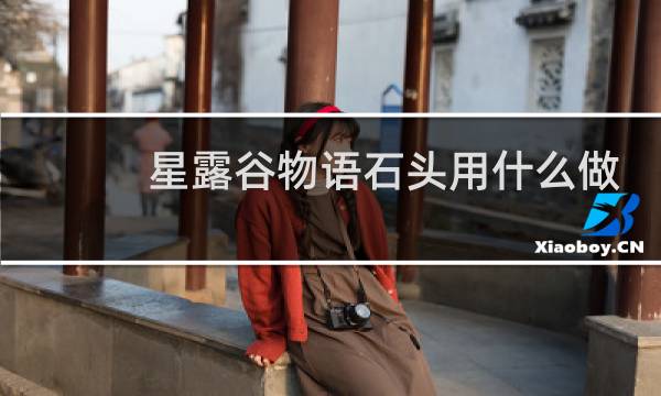 星露谷物语石头用什么做