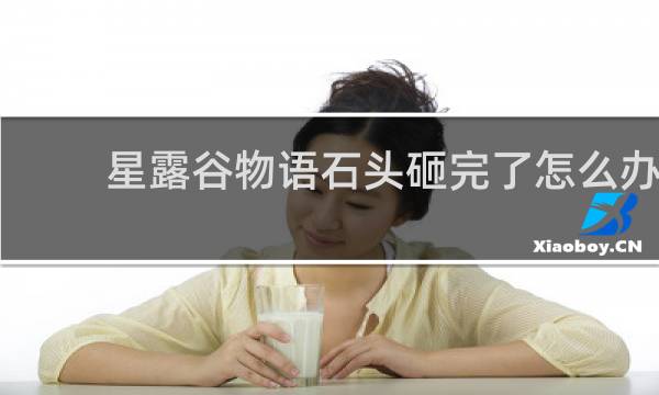 星露谷物语石头砸完了怎么办