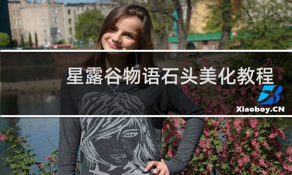 星露谷物语石头美化教程