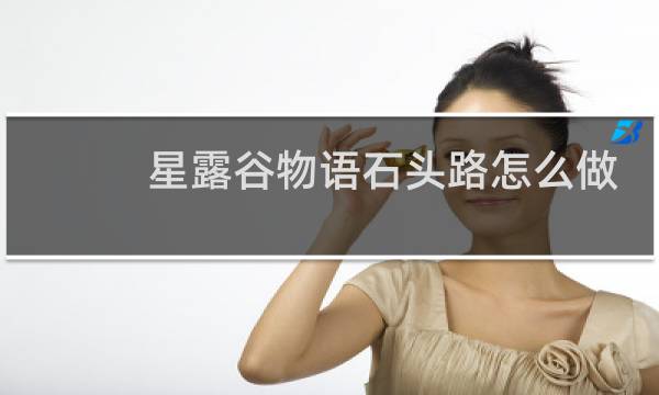 星露谷物语石头路怎么做