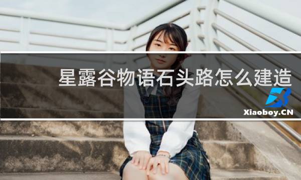 星露谷物语石头路怎么建造