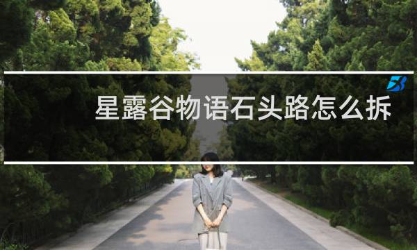 星露谷物语石头路怎么拆