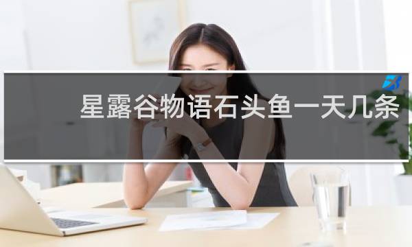 星露谷物语石头鱼一天几条