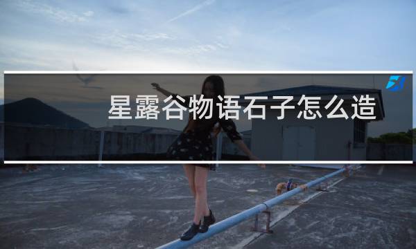 星露谷物语石子怎么造