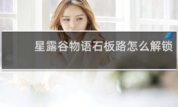 星露谷物语石板路怎么解锁