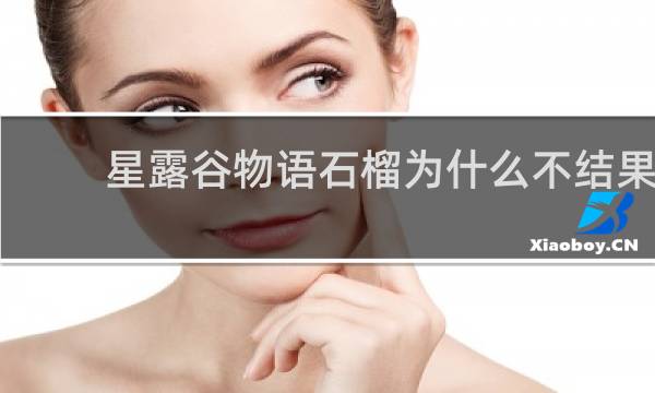 星露谷物语石榴为什么不结果