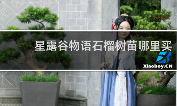 星露谷物语石榴树苗哪里买