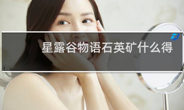 星露谷物语石英矿什么得