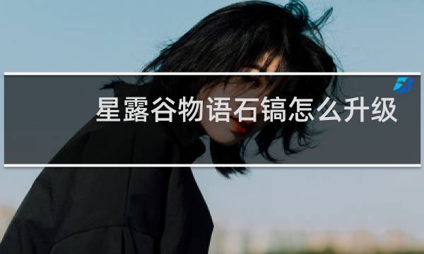 星露谷物语石镐怎么升级