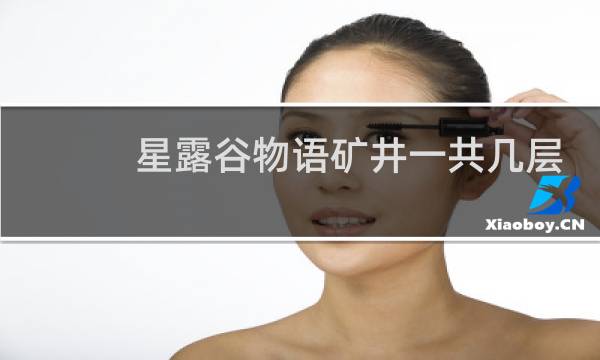 星露谷物语矿井一共几层