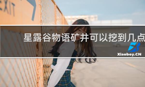 星露谷物语矿井可以挖到几点