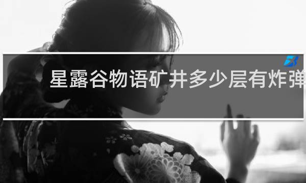 星露谷物语矿井多少层有炸弹