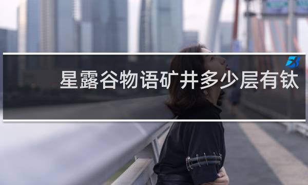 星露谷物语矿井多少层有钛